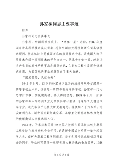 孙家栋同志主要事迹 (2).docx