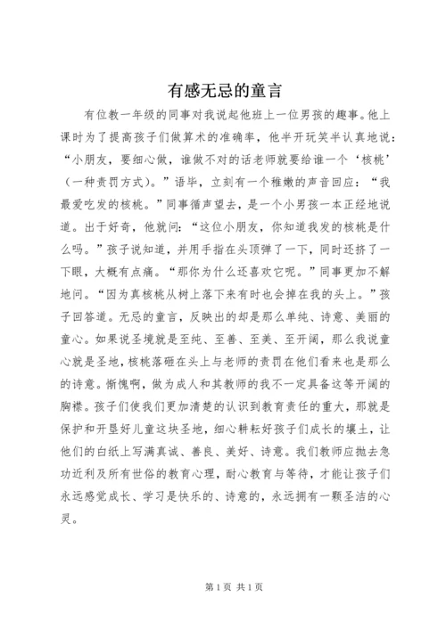 有感无忌的童言.docx