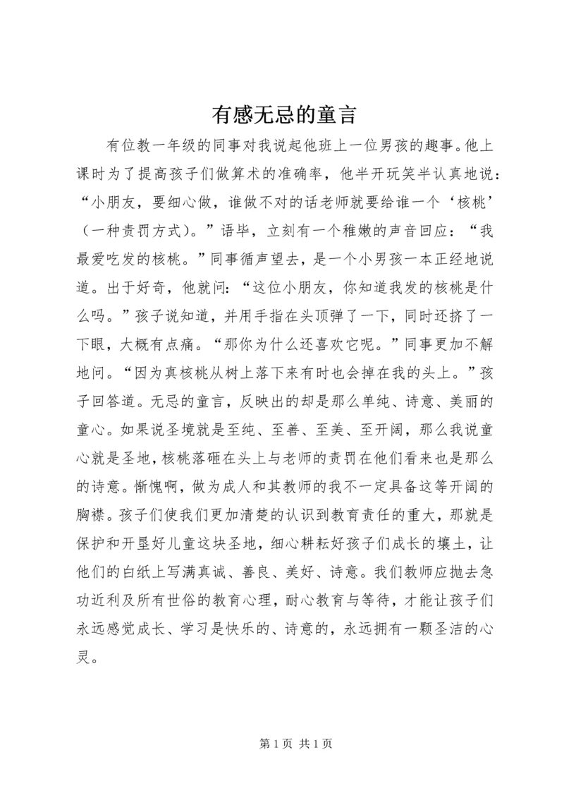 有感无忌的童言.docx