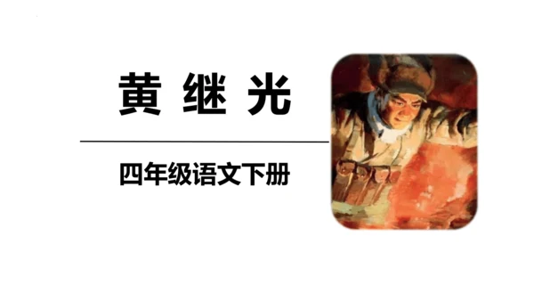 23《黄继光》课件