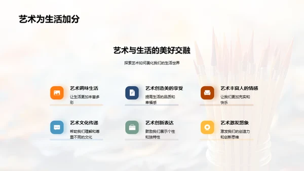 艺术生活化