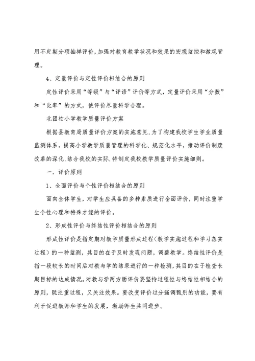 小学教育标准教学质量评价办法