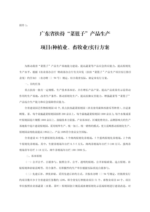 广东省扶持菜篮子产品生产专项项目种植业畜牧业实施专题方案.docx