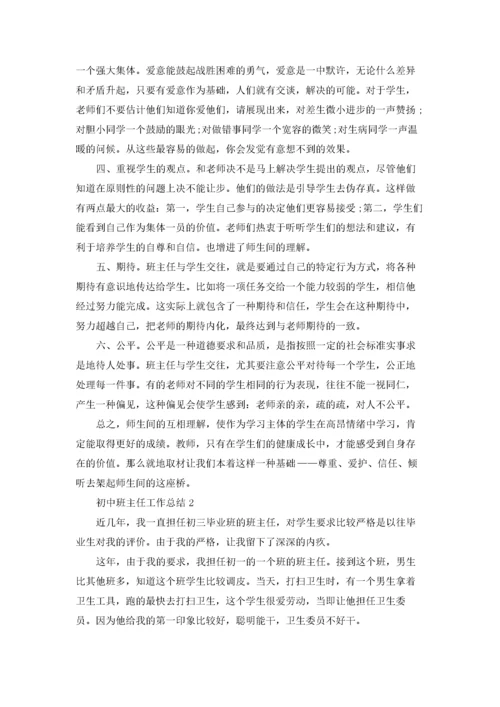 初中班主任工作总结合集15篇.docx