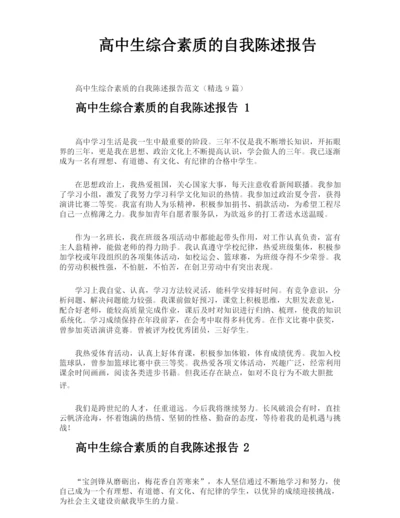 高中生综合素质的自我陈述报告.docx