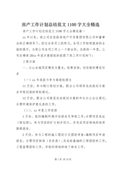 房产工作计划总结范文1100字大全精选.docx