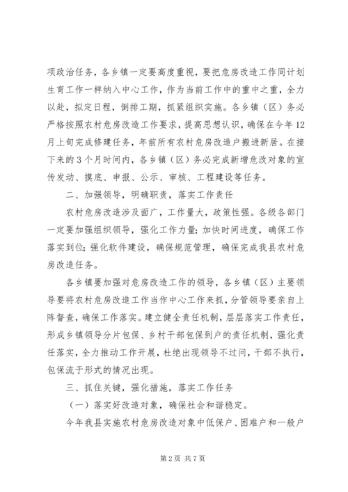 副县长在农村危房改造工作紧急调度会上的讲话.docx