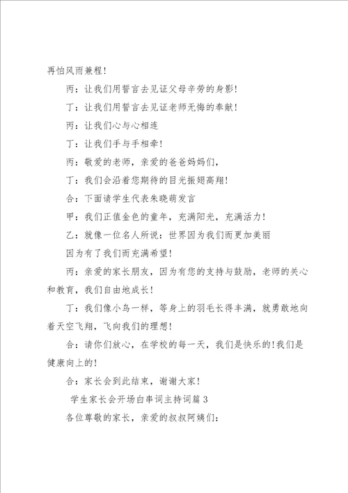 学生家长会开场白串词主持词7篇