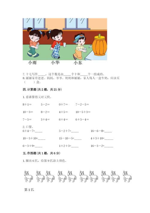 人教版一年级上册数学期末测试卷（全优）word版.docx