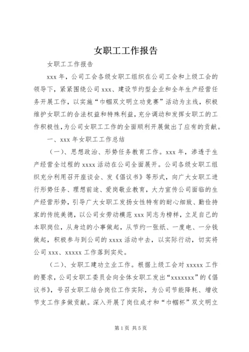 女职工工作报告 (2).docx