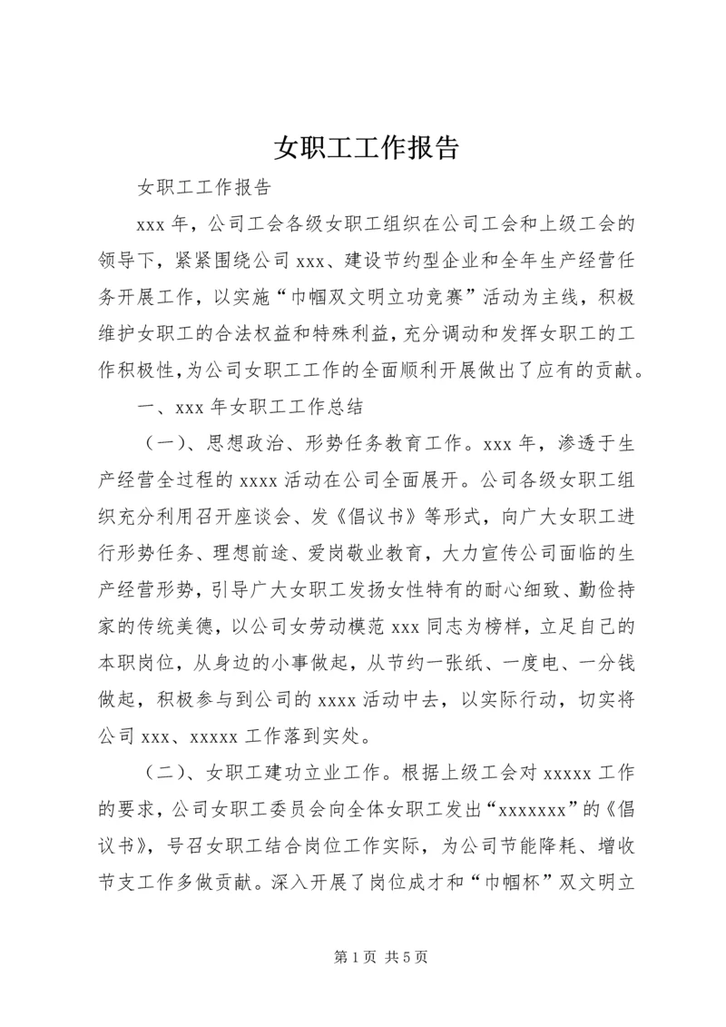 女职工工作报告 (2).docx