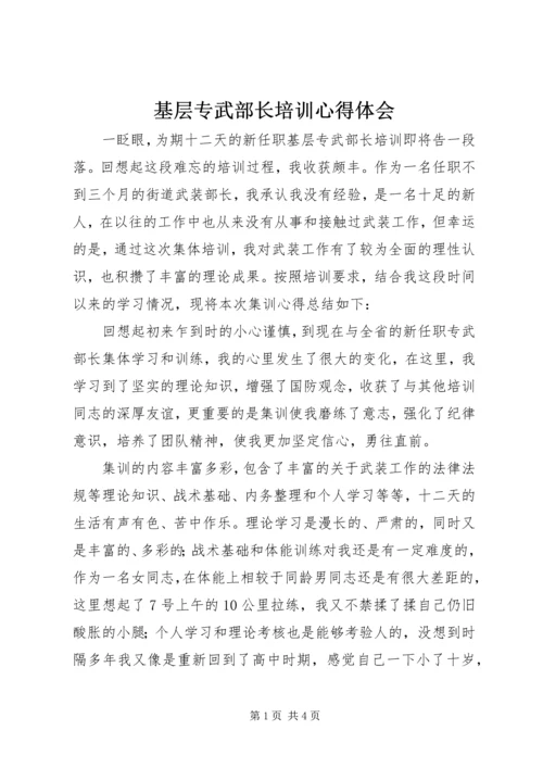 基层专武部长培训心得体会.docx