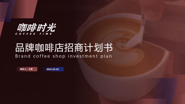 品牌咖啡招商融资计划书通用PPT模板