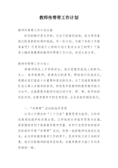 教师传帮带工作计划_3.docx