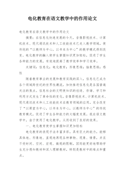 电化教育在语文教学中的作用论文.docx