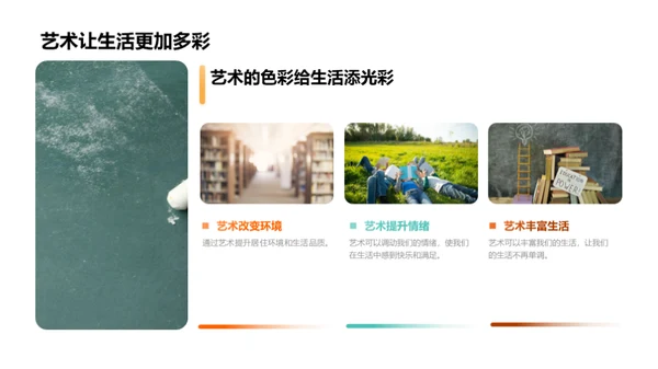 艺术点亮生活