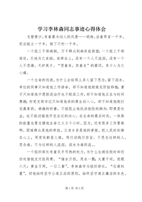 学习李林森同志事迹心得体会 (2).docx