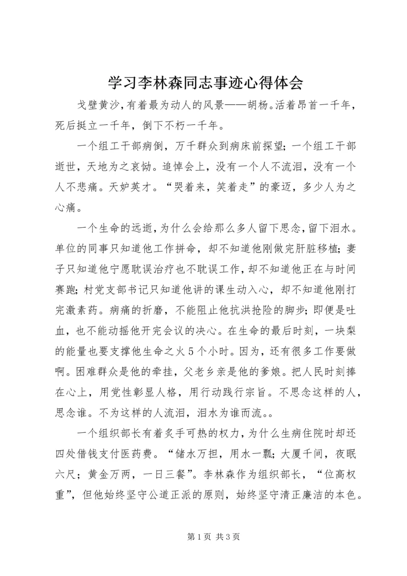 学习李林森同志事迹心得体会 (2).docx