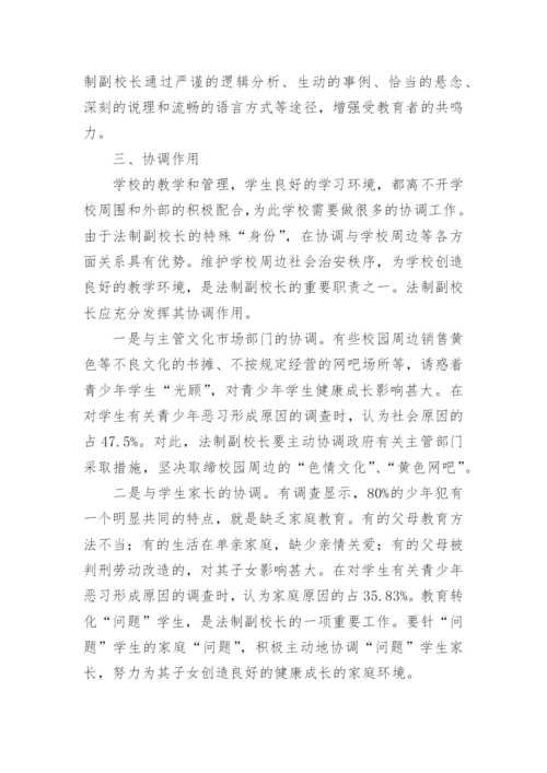 浅议如何发挥法制副校长职能作用论文.docx
