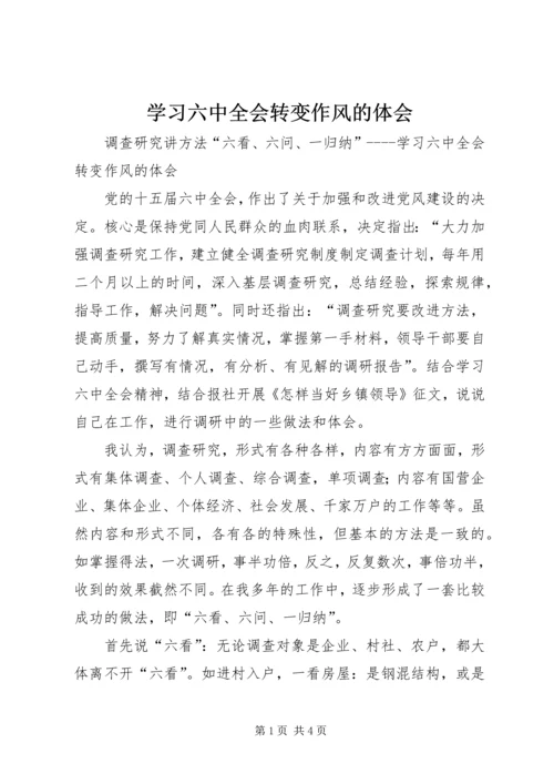 学习六中全会转变作风的体会 (7).docx