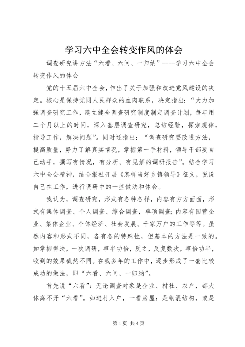 学习六中全会转变作风的体会 (7).docx