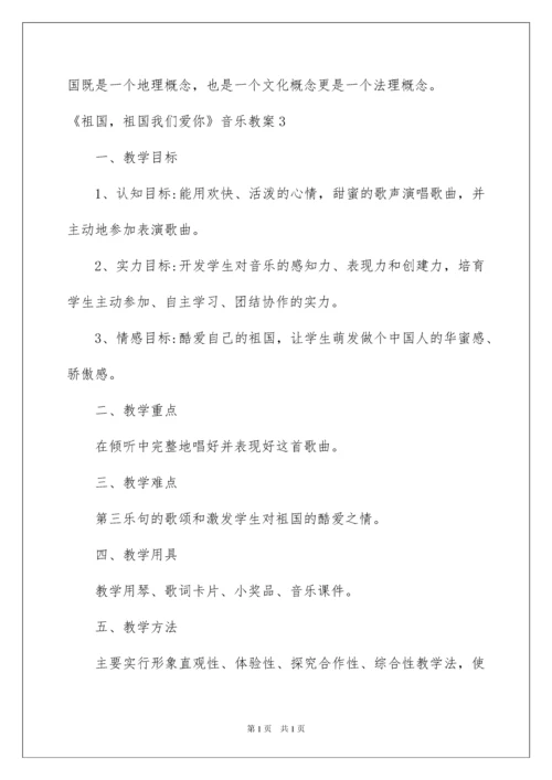 2022《祖国，祖国我们爱你》音乐教案.docx