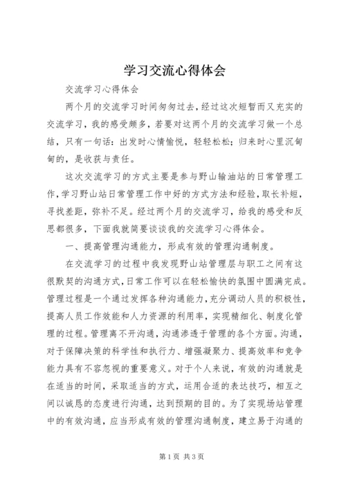 学习交流心得体会 (3).docx