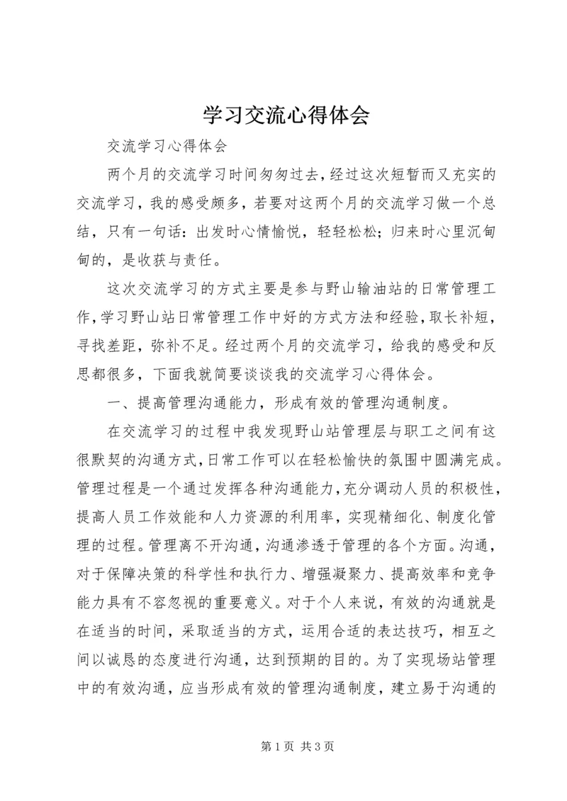 学习交流心得体会 (3).docx