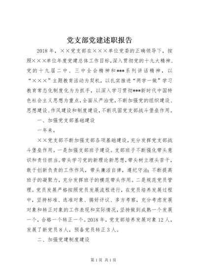 党支部党建述职报告.docx