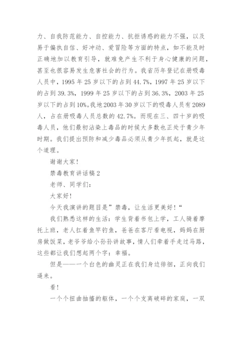 禁毒教育国旗下讲话稿.docx