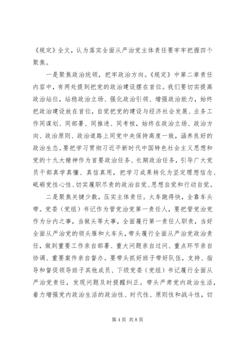 学习《党委(党组)落实全面从严治党主体责任规定》心得体会三篇.docx