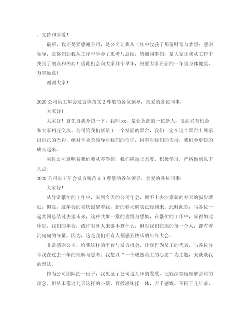 精编之公司员工年会发言稿范文.docx