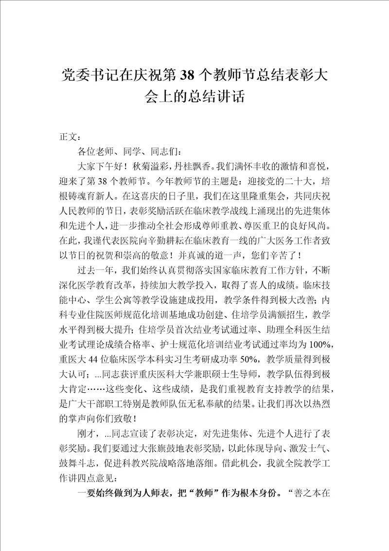 党委书记在庆祝第38个教师节总结表彰大会上的总结讲话