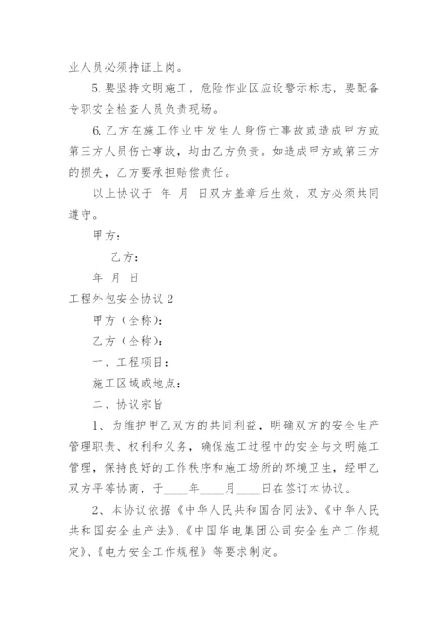 工程外包安全协议_2.docx