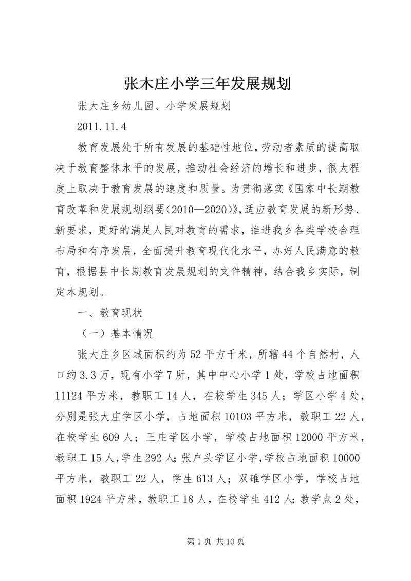 张木庄小学三年发展规划 (2).docx