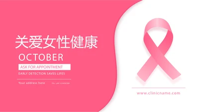 关爱女性关爱女性健康PPT模板