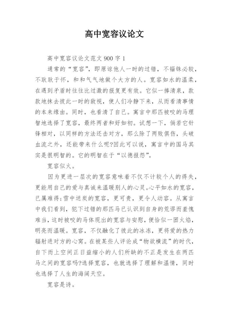 高中宽容议论文.docx