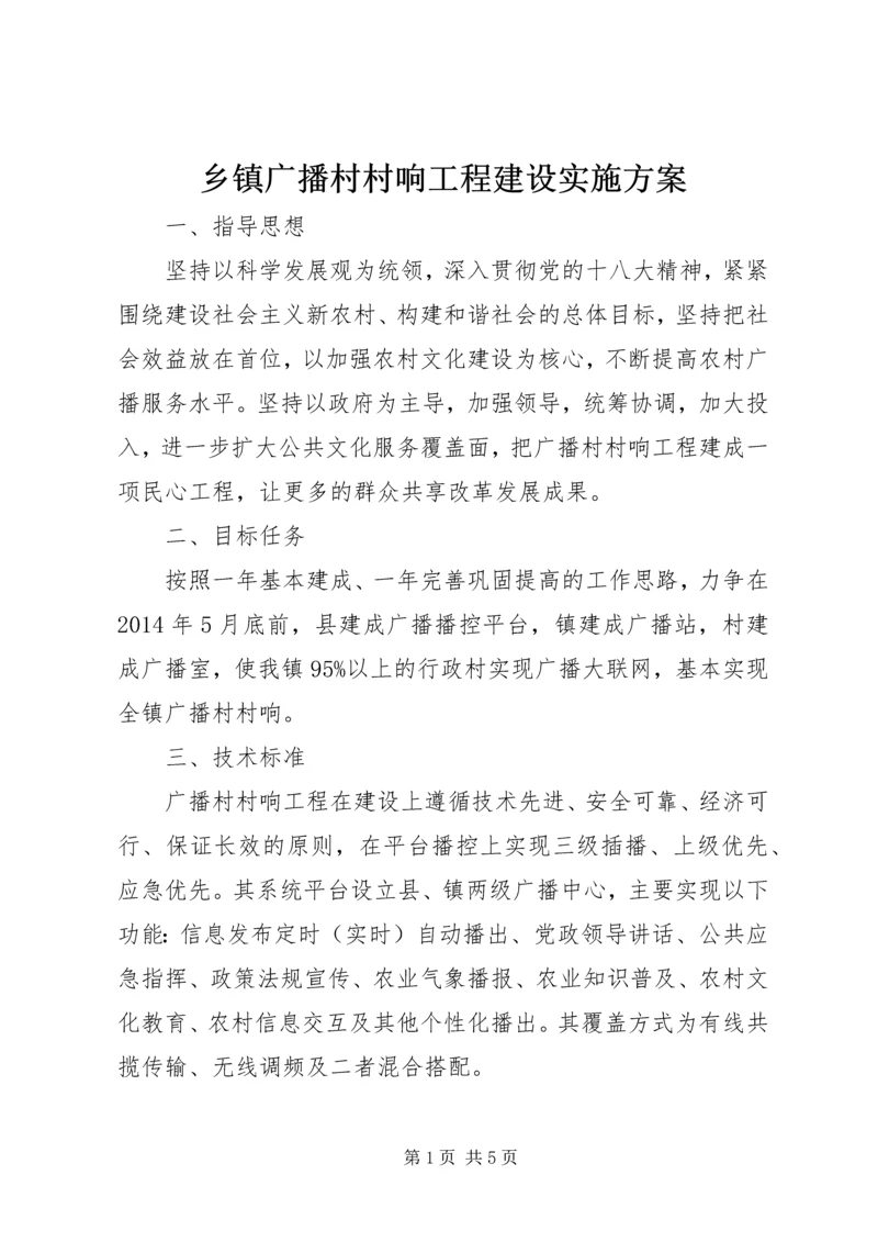 乡镇广播村村响工程建设实施方案.docx