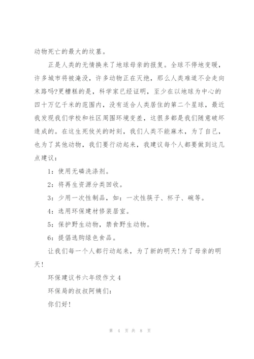 环保建议书六年级作文6篇.docx