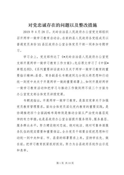 对党忠诚存在的问题以及整改措施.docx