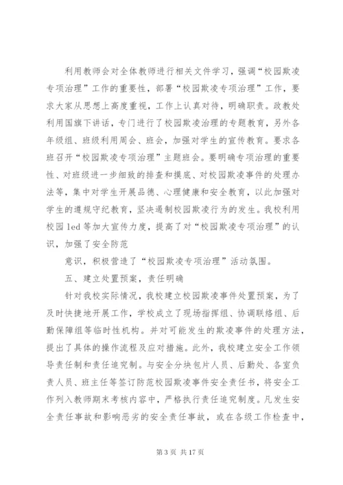 预防和处置校园欺凌工作的情况汇报大全.docx