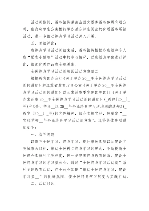 全民终身学习活动周校园活动方案7篇.docx