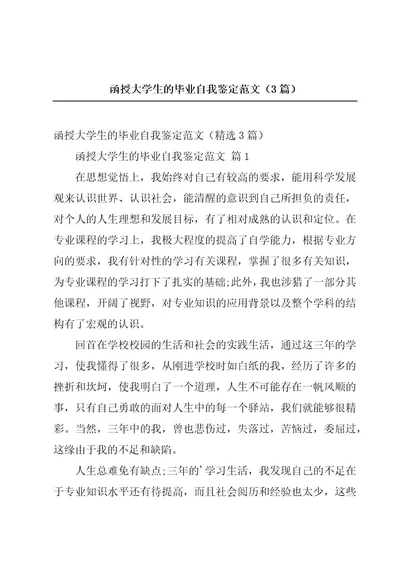 函授大学生的毕业自我鉴定范文（3篇）