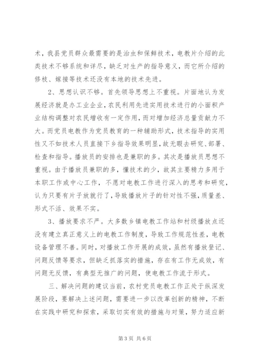 党员电教问题与对策.docx