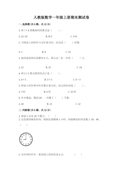 人教版数学一年级上册期末测试卷及参考答案【新】.docx