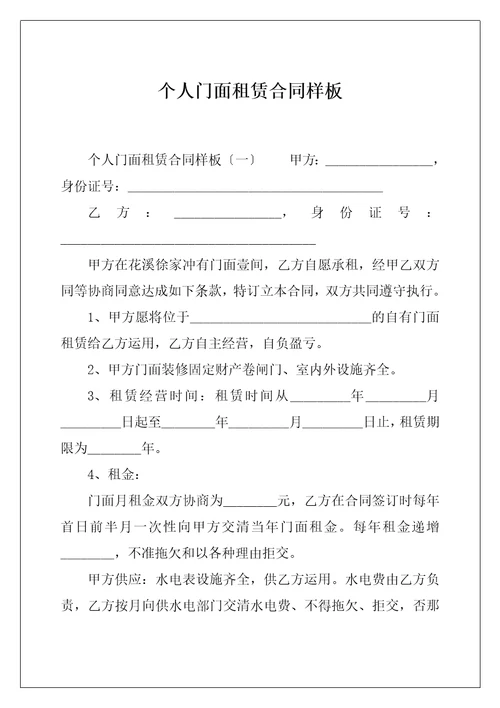 个人门面租赁合同样板