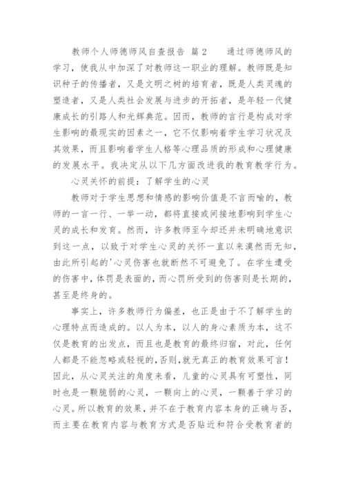 教师个人师德师风自查报告_4.docx