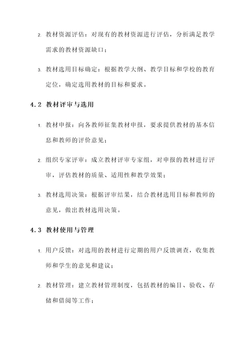 学校教材选用管理方案