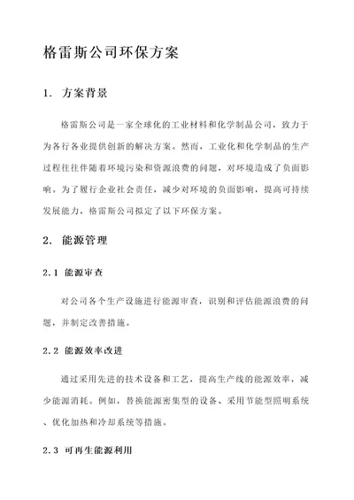 格雷斯公司环保方案