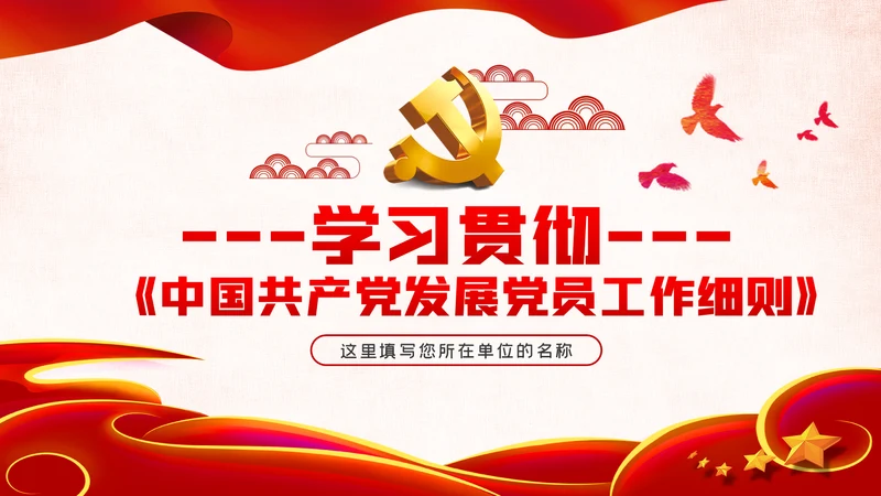 学习贯彻中国共产党发展党员工作细则PPT